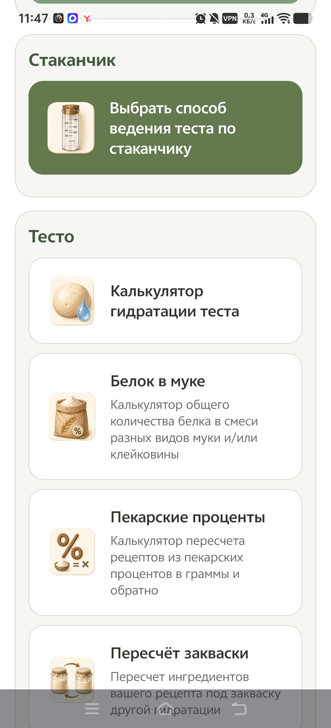 Скриншот приложения «Калькулятор пекаря»