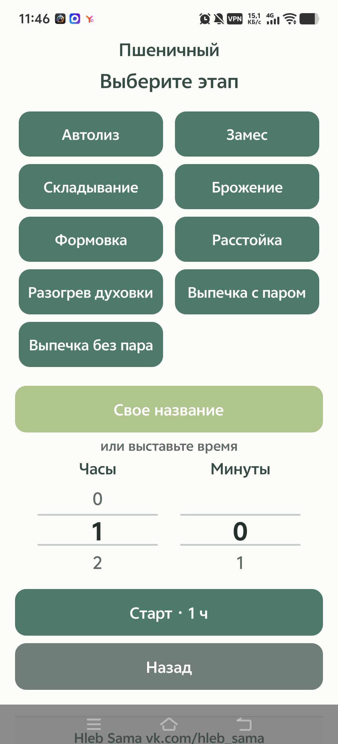 Скриншот приложения «Таймер пекаря»